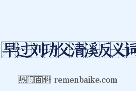 早过刘功父清溪反义词是什么意思的图片
